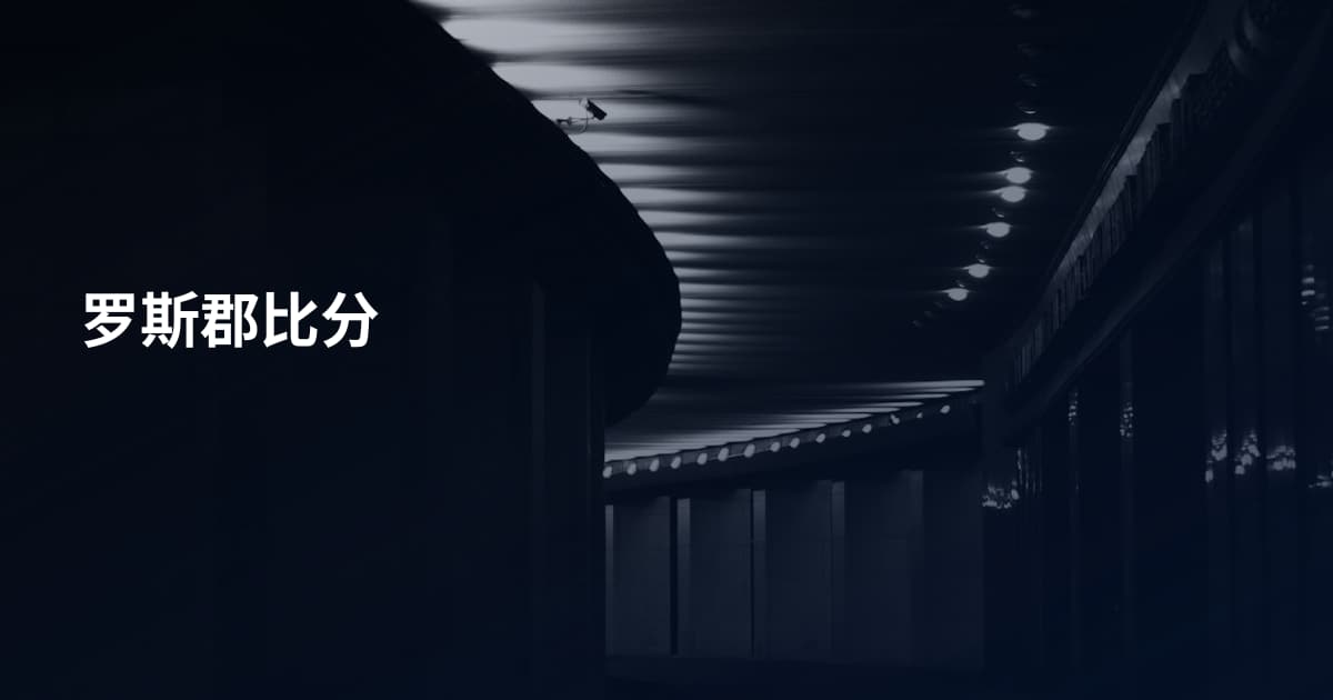罗斯郡比分