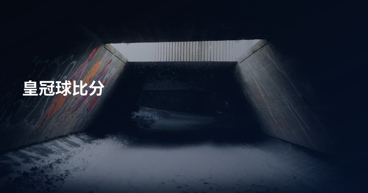 皇冠球比分