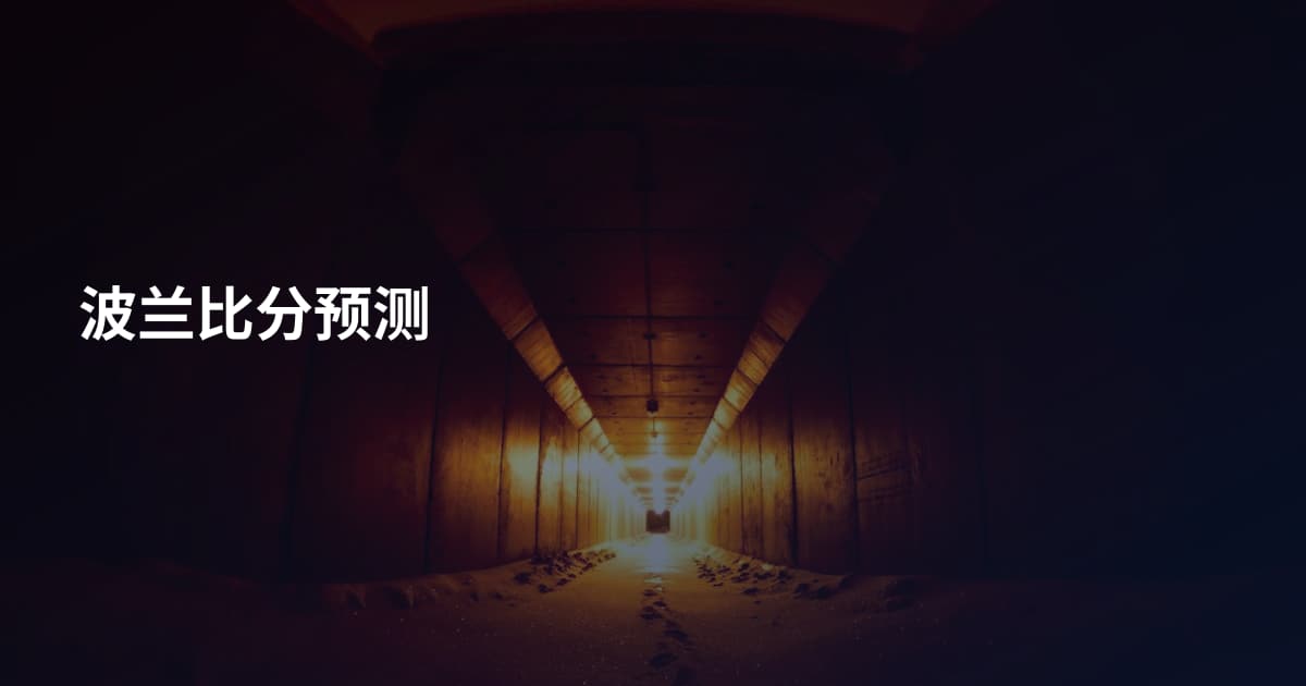 波兰比分预测