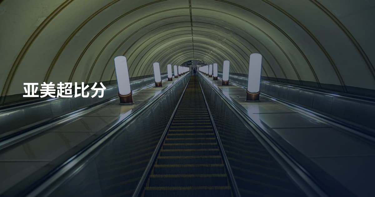 亚美超比分