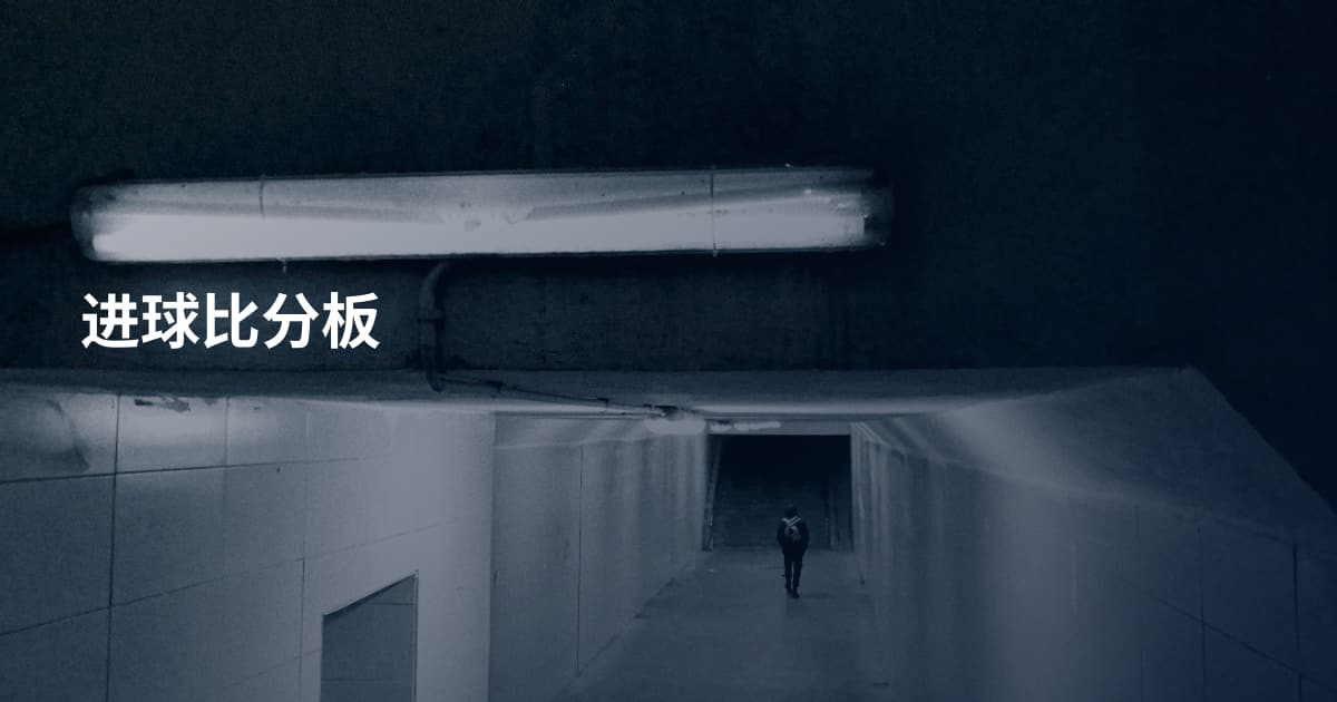 进球比分板