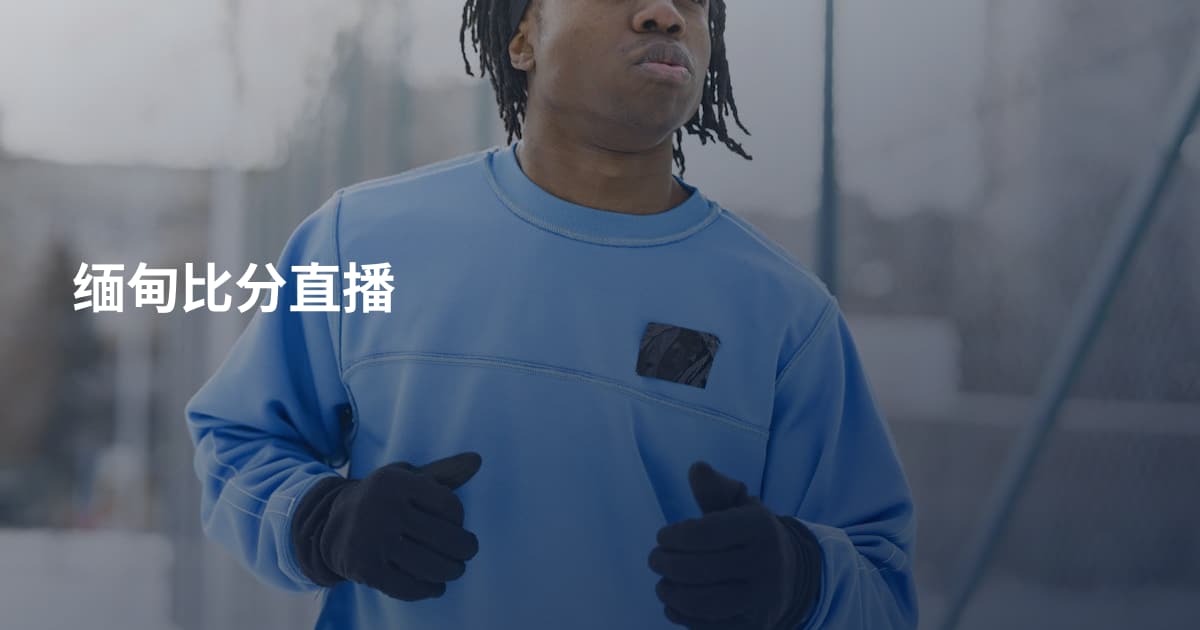 缅甸比分直播