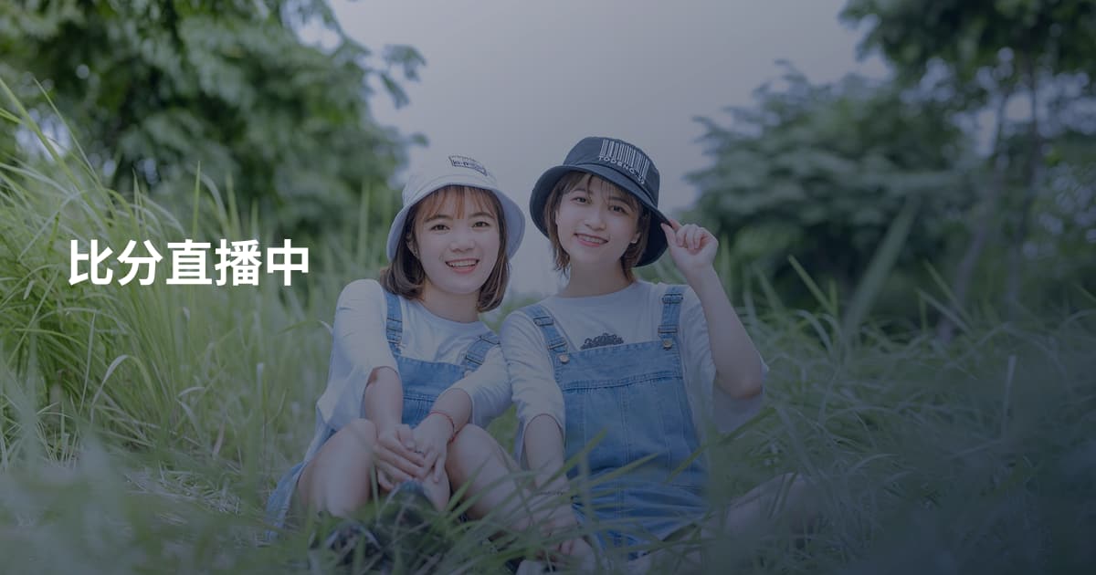 比分直播中