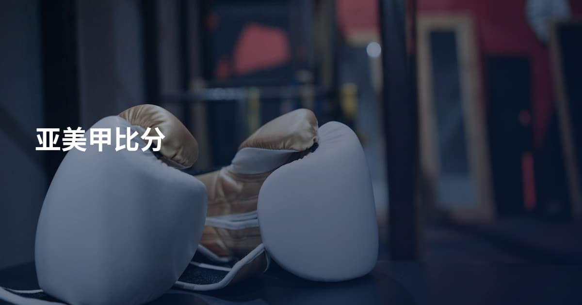 亚美甲比分