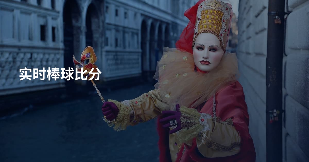 实时棒球比分