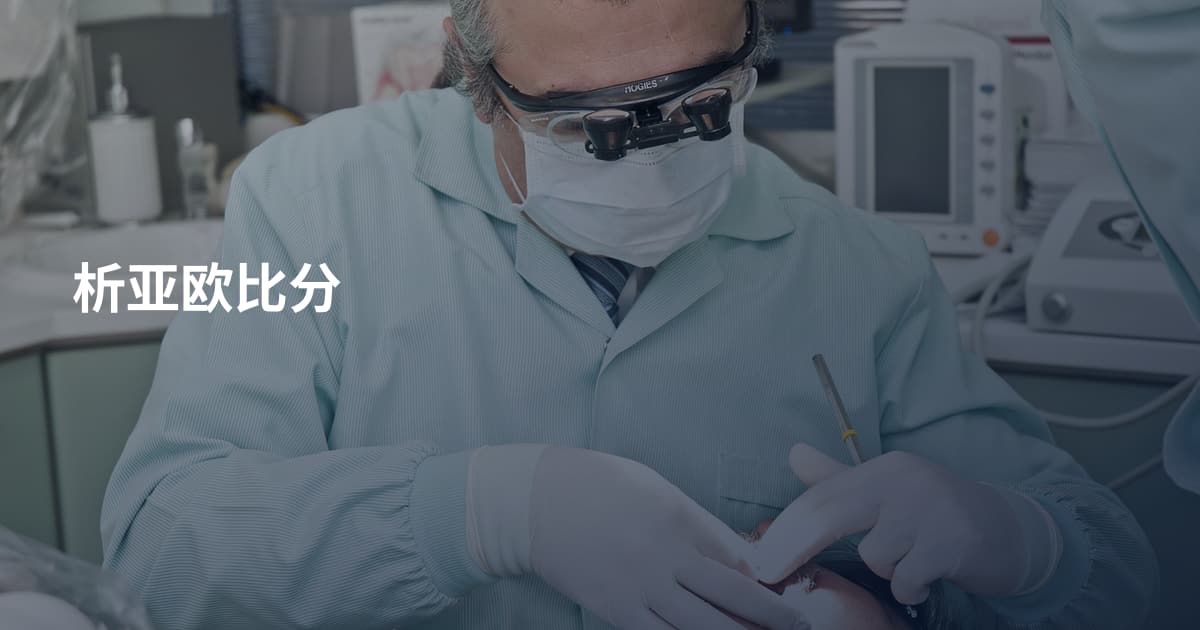析亚欧比分