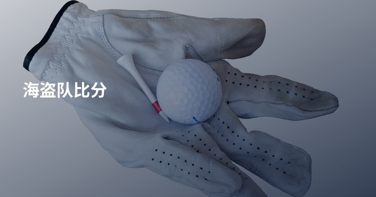 海盗队比分