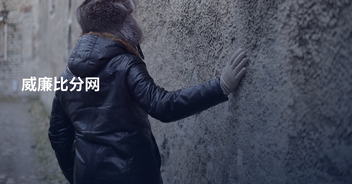 威廉比分网