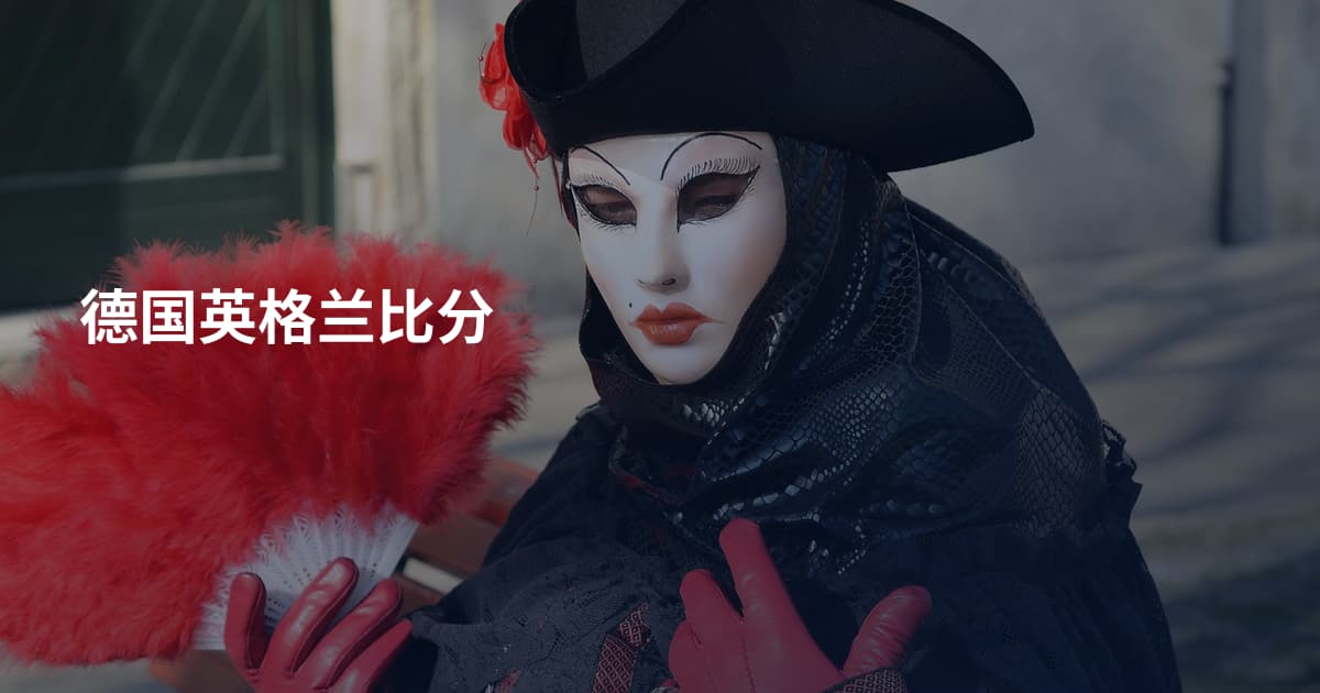 德国英格兰比分