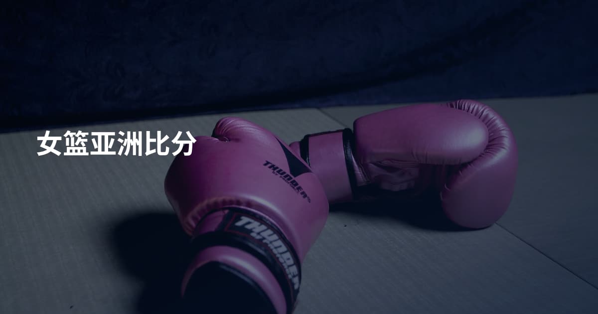 女篮亚洲比分