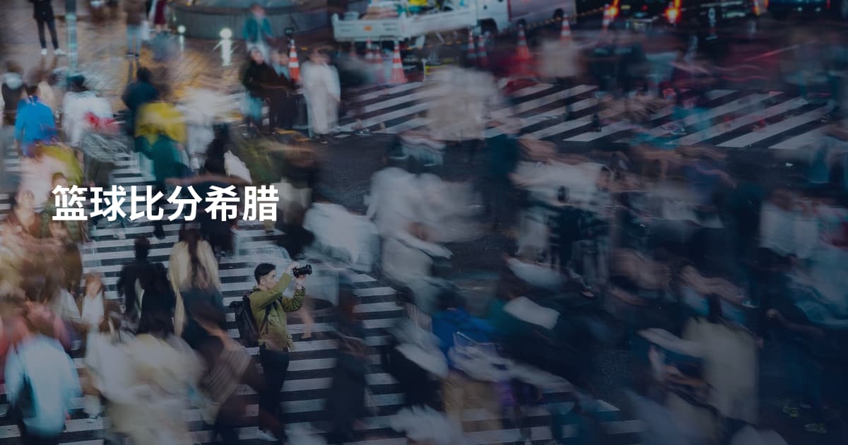 篮球比分希腊