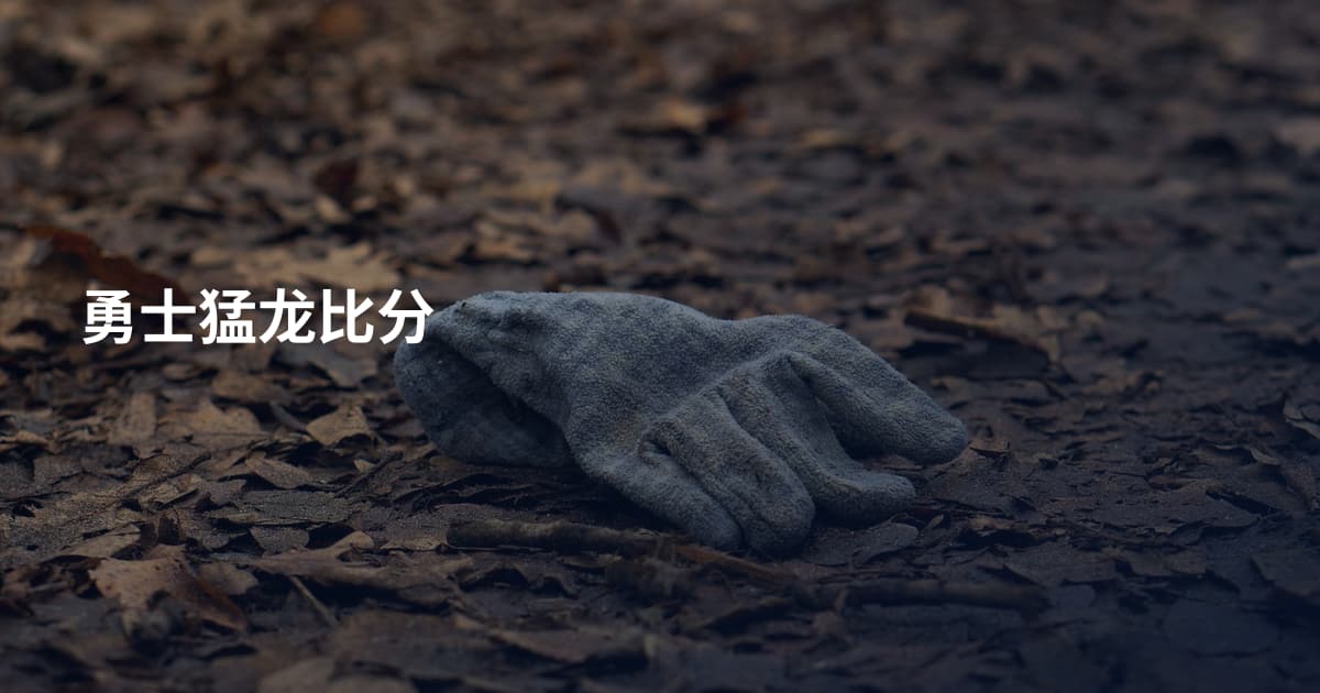 勇士猛龙比分