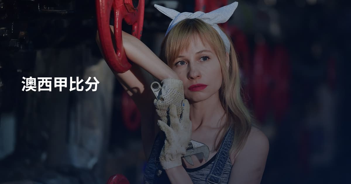 澳西甲比分
