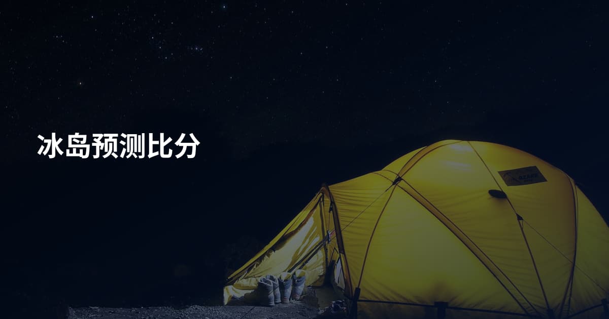 冰岛预测比分