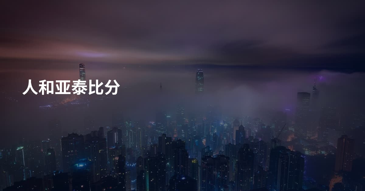 人和亚泰比分