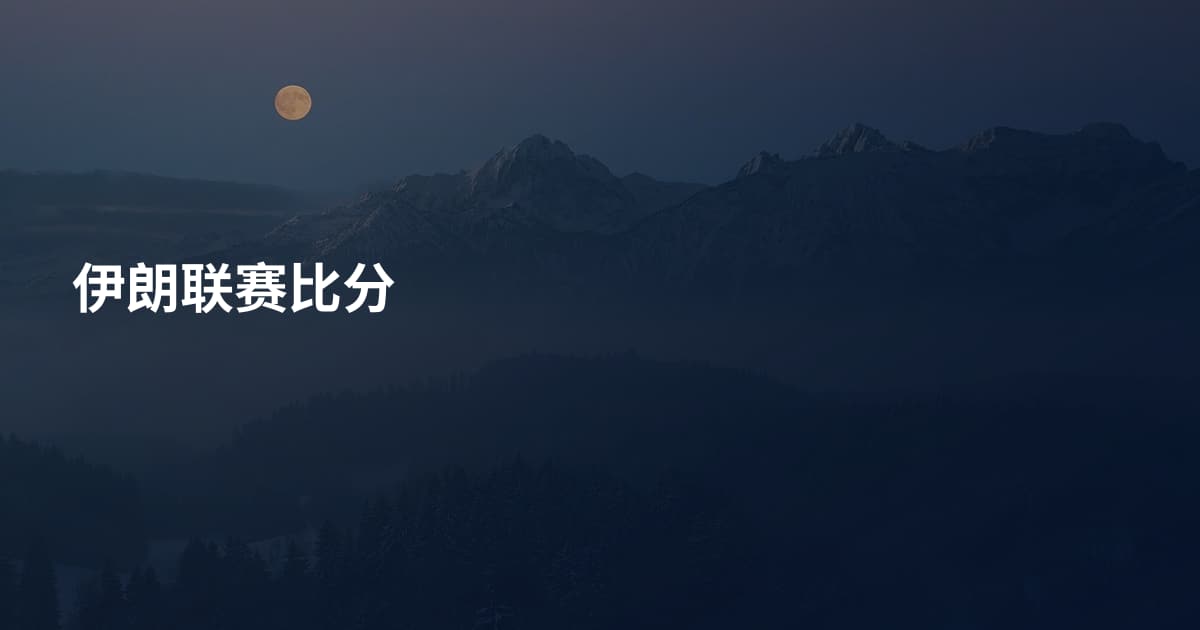 伊朗联赛比分