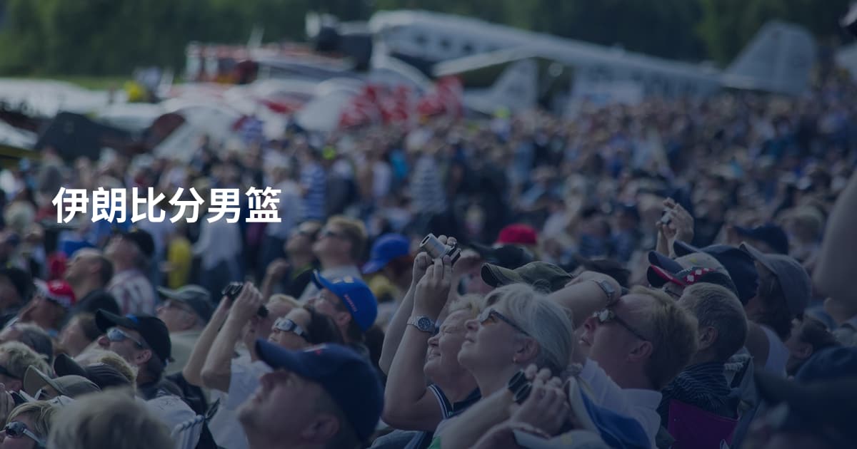 伊朗比分男篮