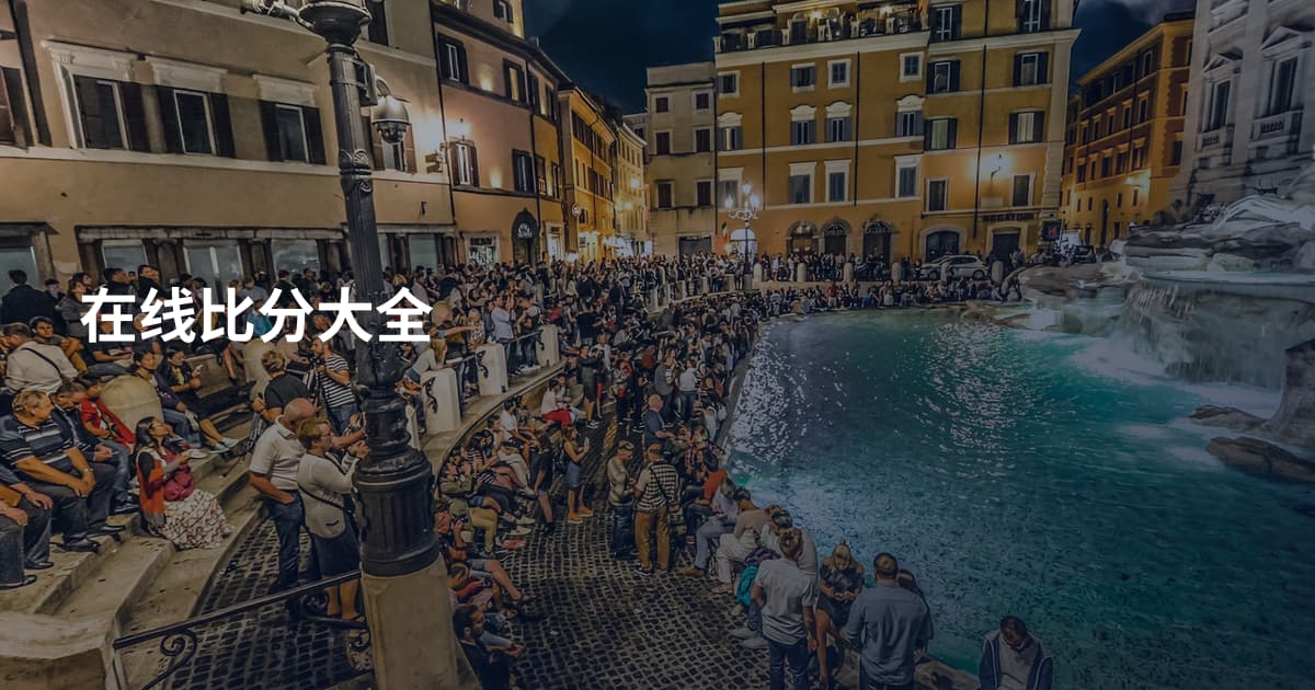 在线比分大全