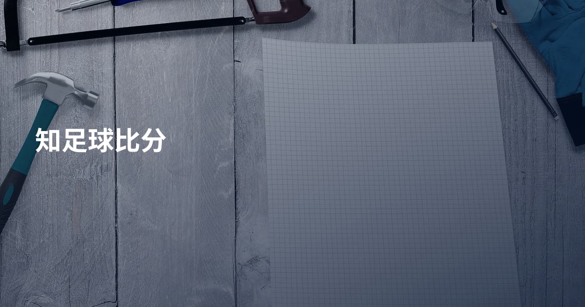 知足球比分