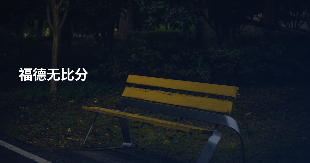 福德无比分