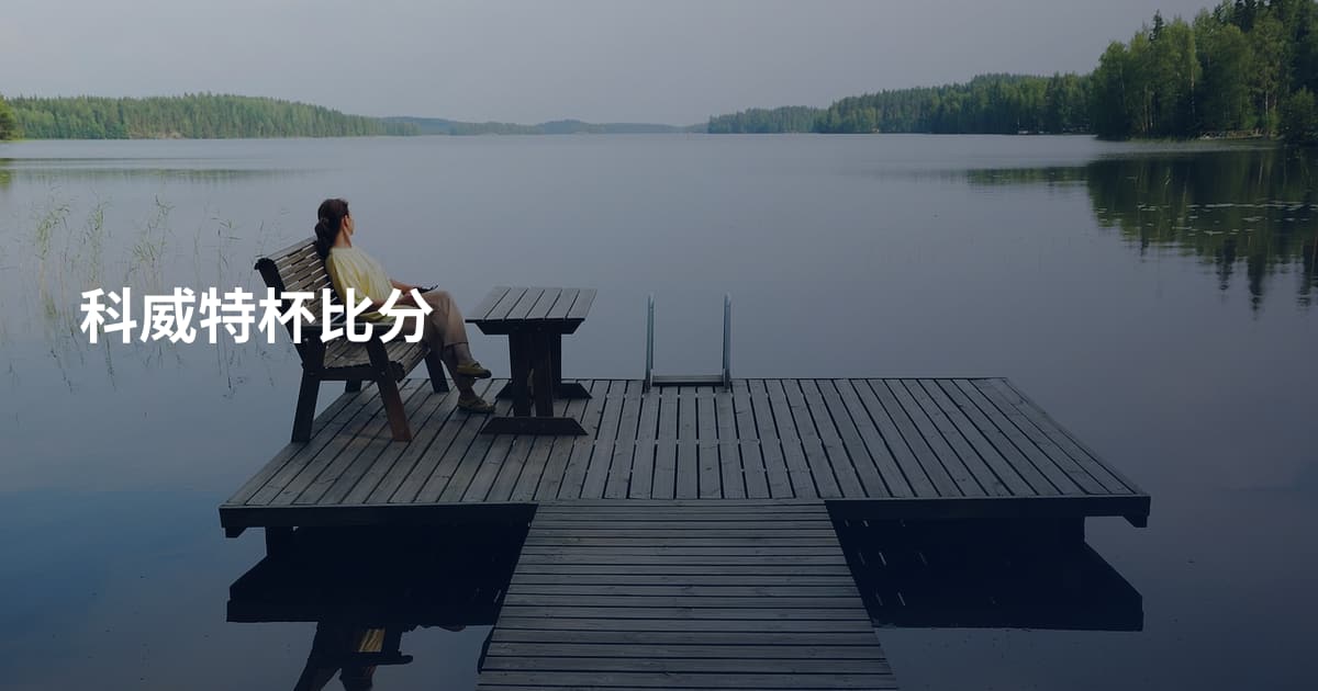 科威特杯比分