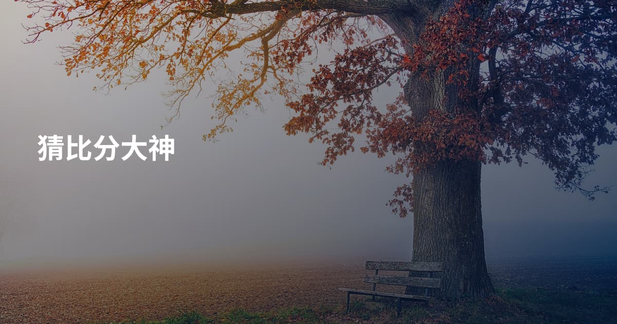猜比分大神