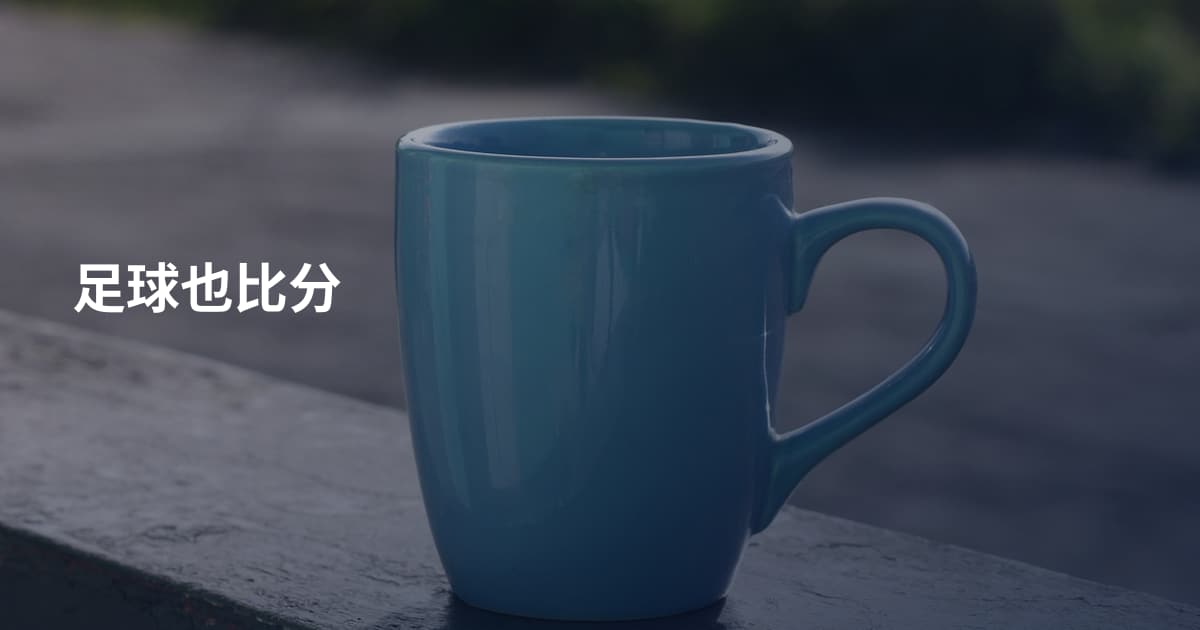 足球也比分