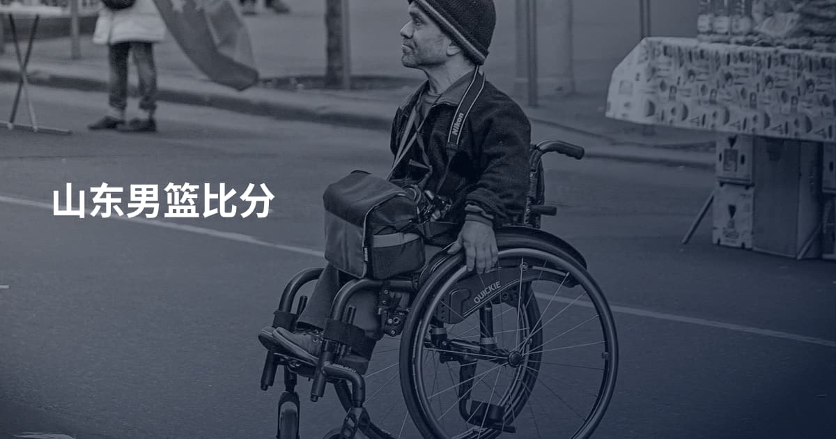 山东男篮比分