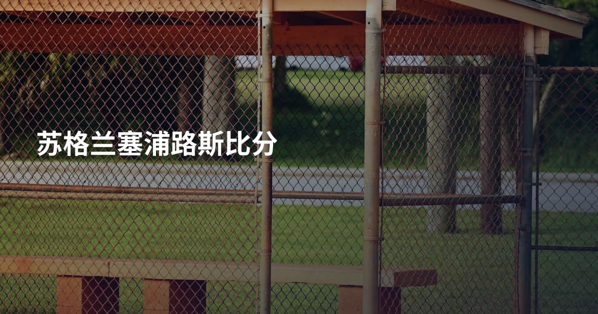 苏格兰塞浦路斯比分