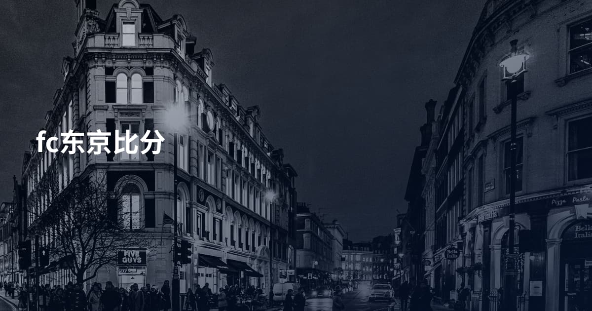 fc东京比分
