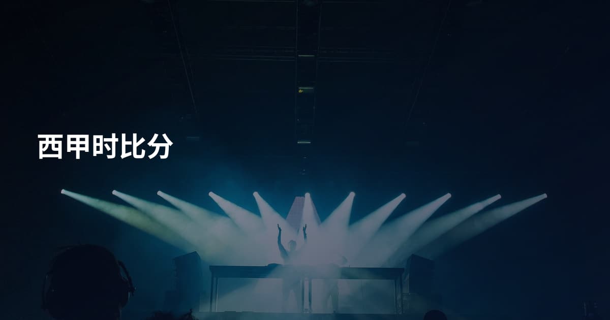 西甲时比分