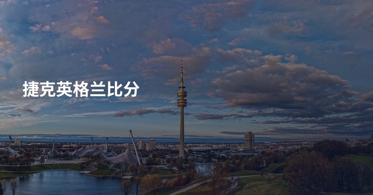 捷克英格兰比分