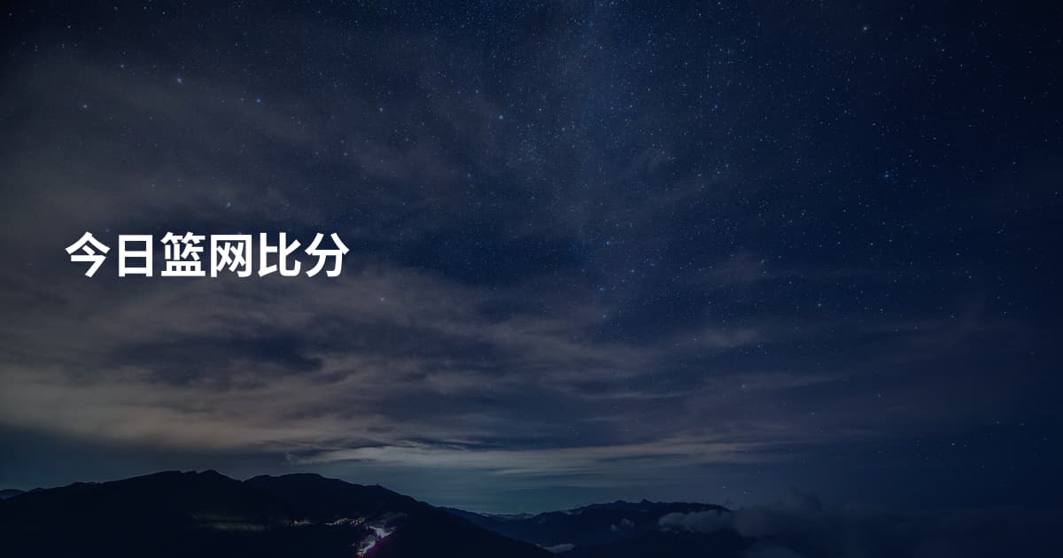 今日篮网比分