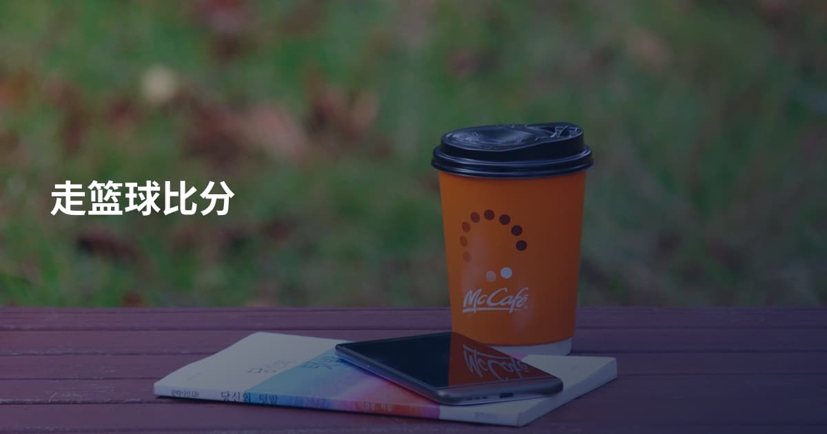 走篮球比分