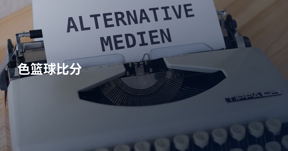 色篮球比分