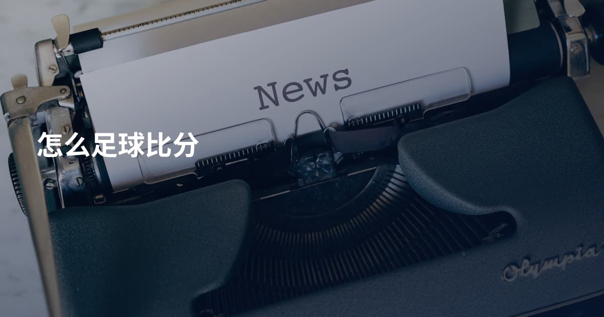 怎么足球比分