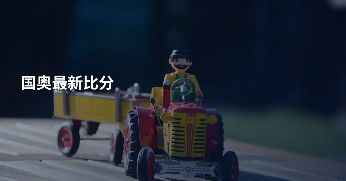 国奥最新比分