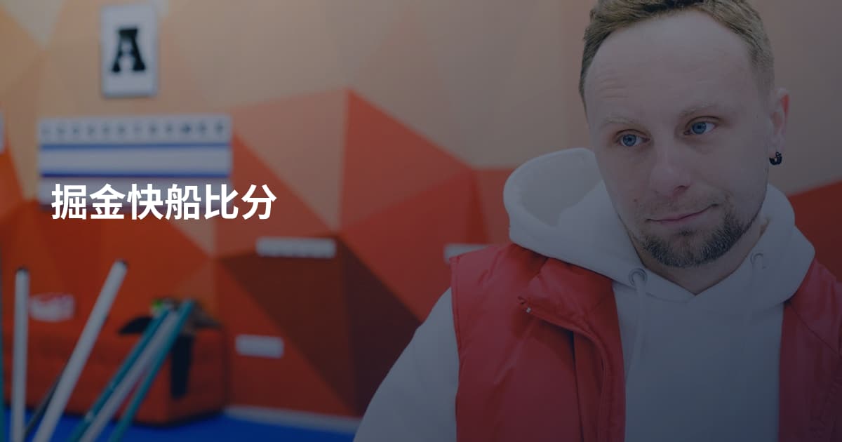 掘金快船比分