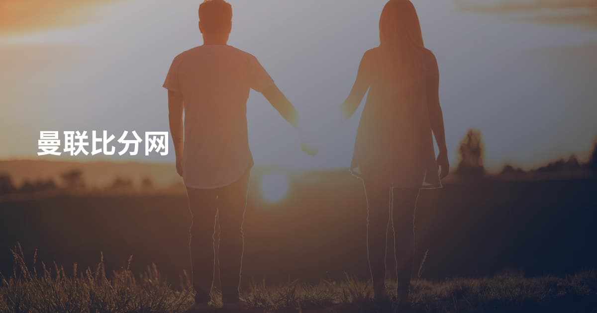 曼联比分网