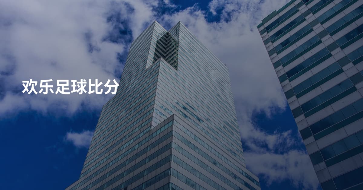 欢乐足球比分