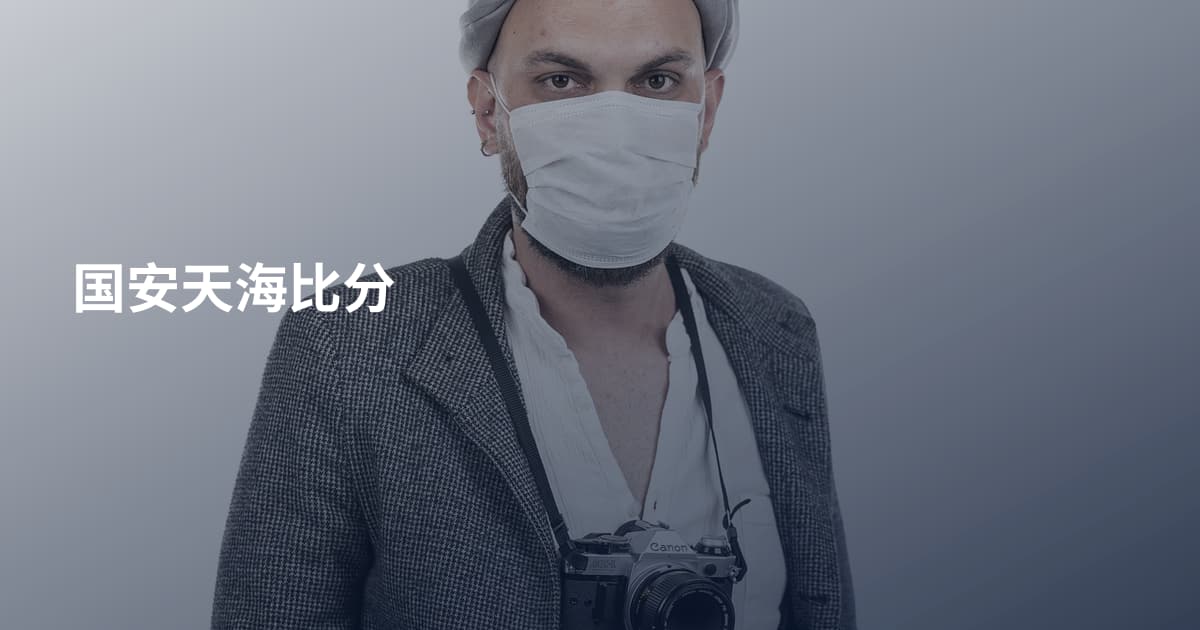 国安天海比分