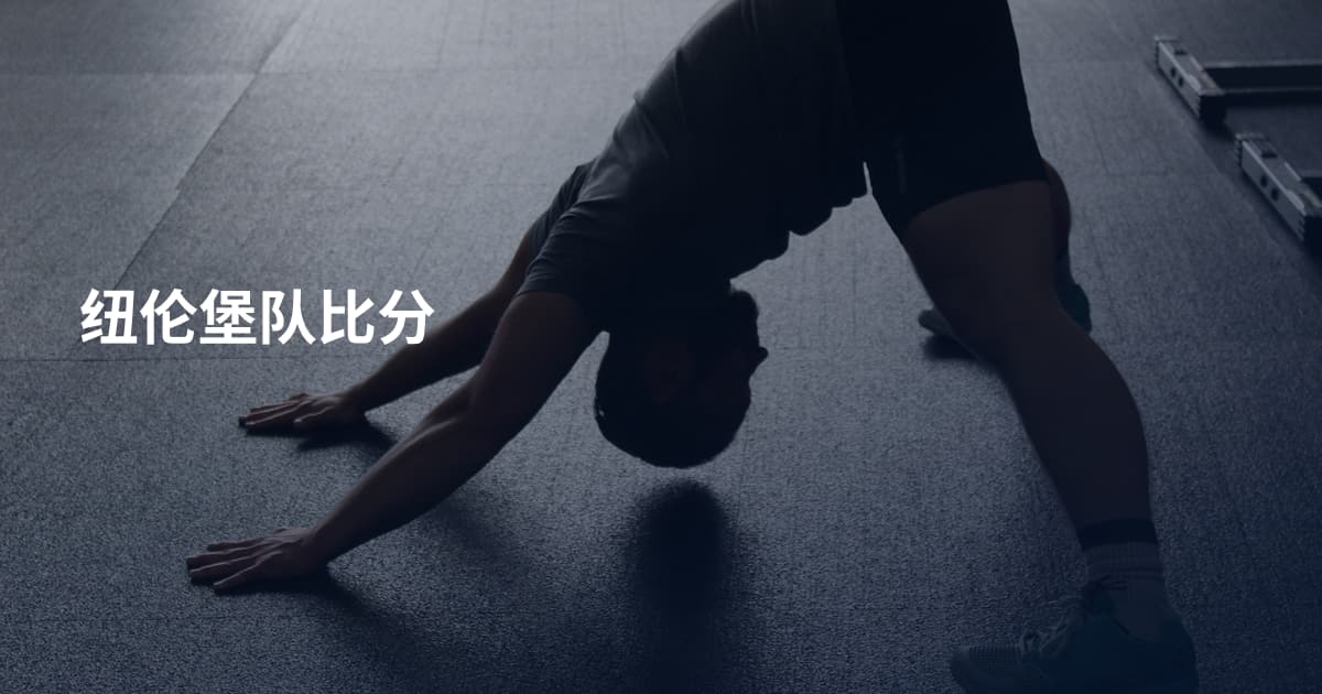 纽伦堡队比分