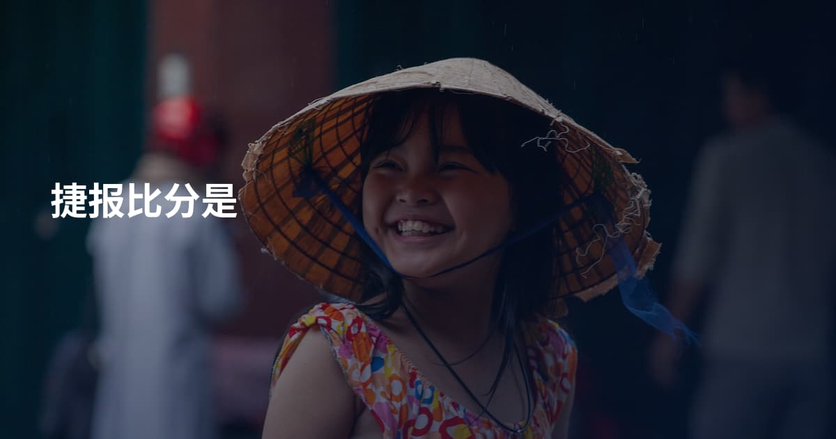 捷报比分是