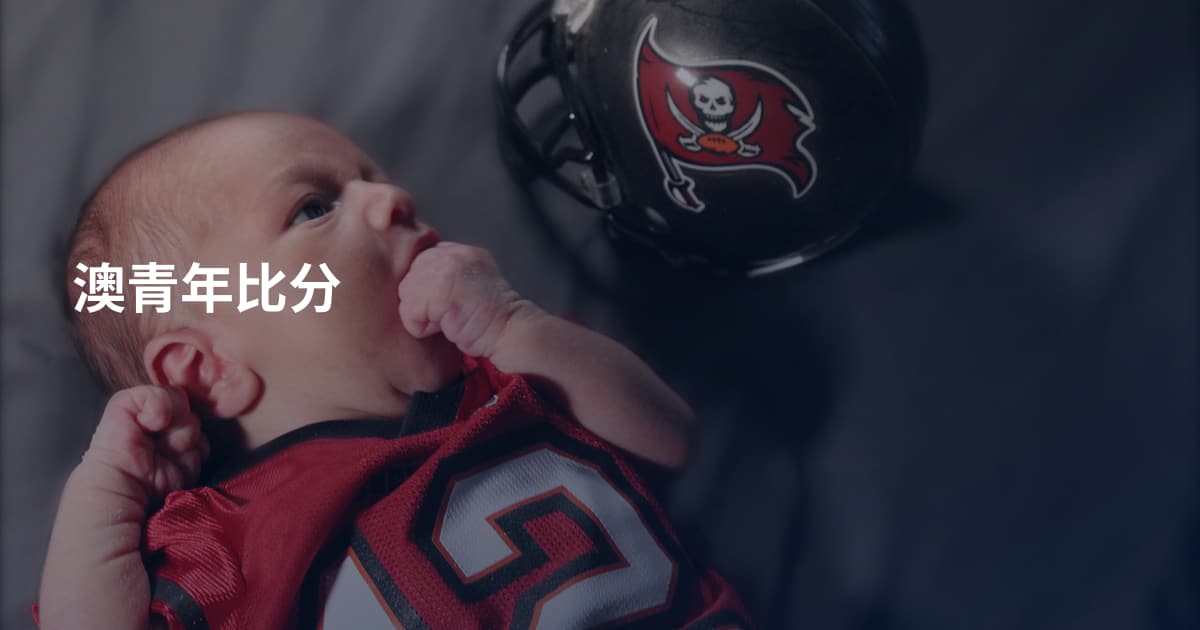 澳青年比分
