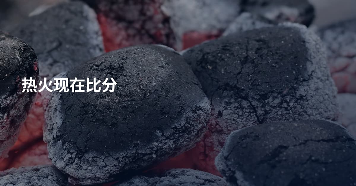 热火现在比分