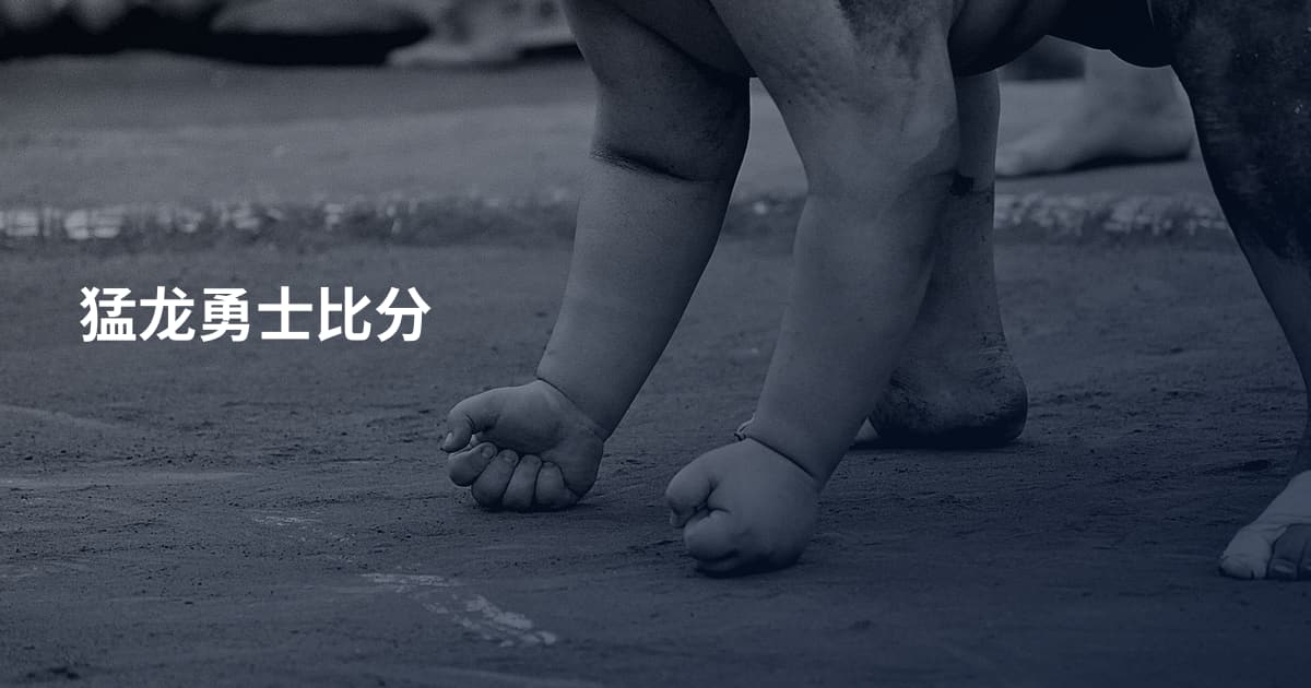 猛龙勇士比分