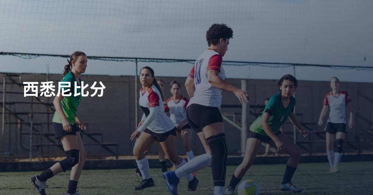 西悉尼比分