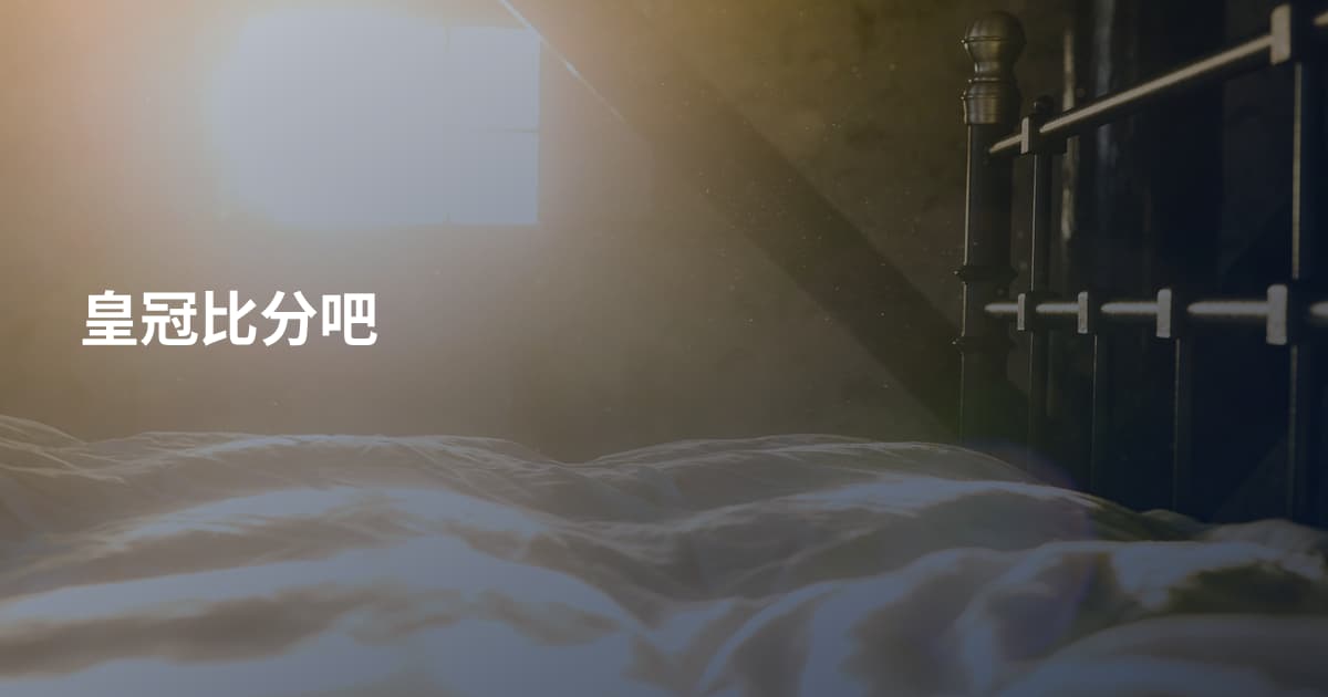 皇冠比分吧