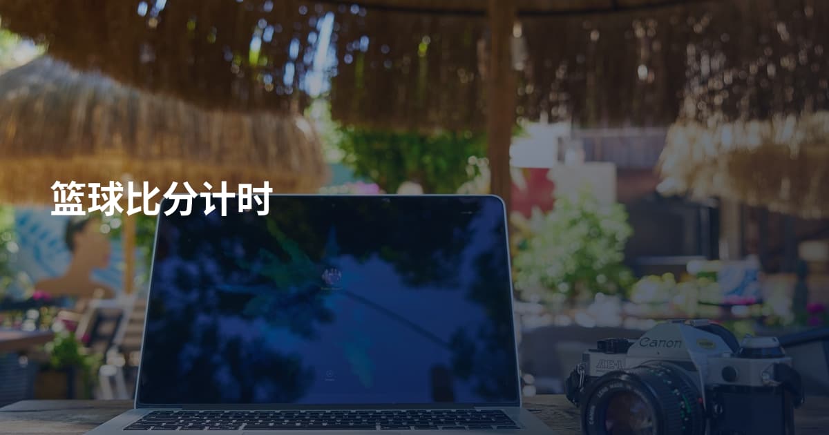 篮球比分计时