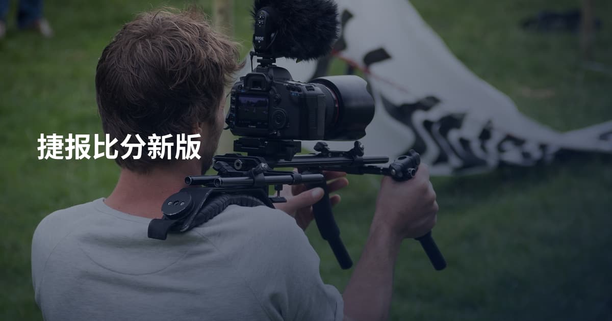 捷报比分新版